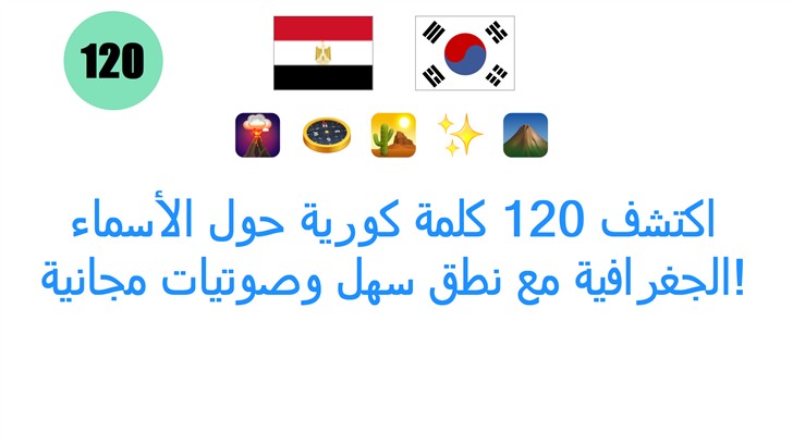 اكتشف 120 كلمة كورية حول الأسماء الجغرافية مع نطق سهل وصوتيات مجانية!